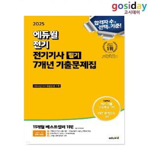 (스프링분철가능) 2025 에듀윌 전기기사 [필기] 7개년 기출문제집 ~