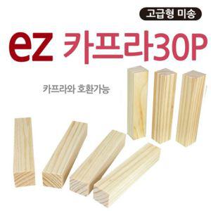 [이지커머스]EZ카프라 30P 카프라 원목 교구 가베 나무쌓기