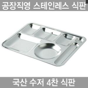 하나텍 수저 4찬 스텐인레스 27종배식판타원형 구내 급식판 학교 기업