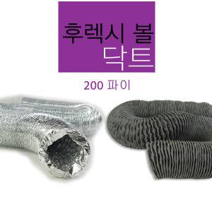 후렉시볼 200mm덕트 닥트 환풍기 에어컨 후렉시블 타포린 알루미늄 호스 자바라 환기구 후렉시블호스