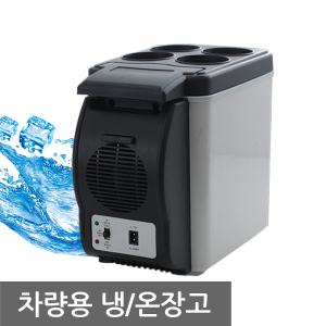 EMC인증 휴대용 차량용 냉온장고 6L 냉장고 시거잭