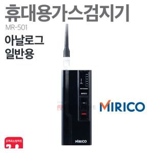 미리코 가스 검지기 MR-501 LNG LPG 누출 일반용