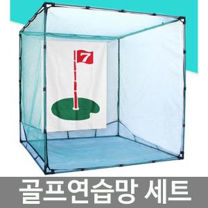 티맥스 뉴 프로넷 골프네트/골프연습장세트/골프망 설치간단