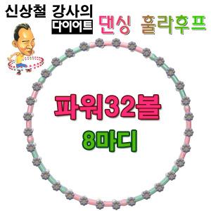 신상철 다이어트 댄싱후프 32볼 SDH-32 광폭 훌라후프 / 실내운동 뱃살관리