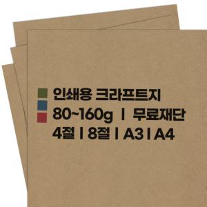 도매센터/크라프트지/소포지/포장지/인쇄용 80~160g