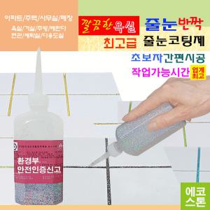 사계절 최고급  줄눈 욕실 화장실 변기 욕조 세면대 씽크대 테두리 타일 코팅제 셀프 시공