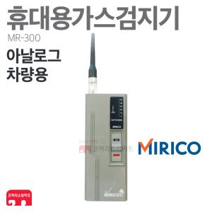 미리코 가스 검지기 MR-300 LNG LPG CNG 누출 차량용