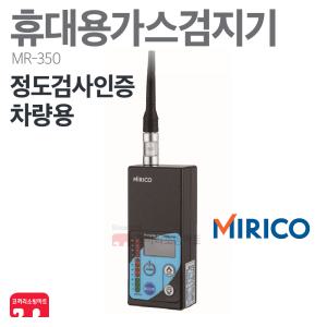 미리코 가스 검지기 MR-350 LNG LPG CNG 누출 차량용