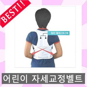 어린이용 파워 바른자세벨트/자세교정벨트/체형교정기/자세교정기