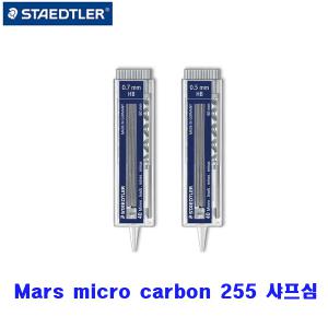 스테들러 255 샤프심 40개입 대용량 0.5/0.7mm 원버튼 푸쉬 HB/2B