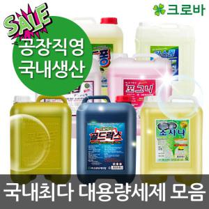 크로바 대용량세제/주방/락스/식초/세탁/식기세척기세제/업소용/말통