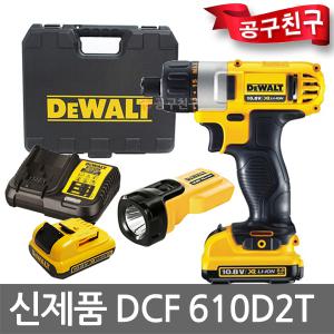 디월트 DCF610D2T 충전드릴+미니손전등 세트 12V(10.8V) 2.0Ah*2개 DCL508N LED 워크라이트