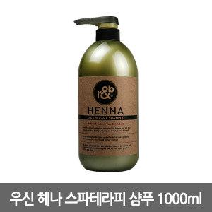 우신 알앤비 헤나 스파테라피샴푸 1000ml /웰라/로레알/엠세라드