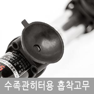 [올블루]수족관 히터흡착고무 아마존히터 협신히터 필그린히터 페리하히터 소보히터 스텐히터 적용가능