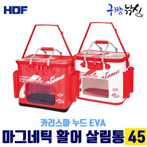 해동 누드 EVA 마그네틱 활어 살림통 45 (HB-463) 누드창 장착 살림망바칸 밑밥통