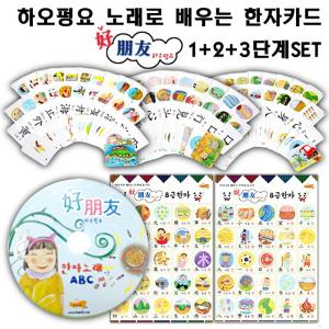 하오펑요 노래로 배우는 한자카드 1+2+3단계SET+노래로배우는 한자CD+브로마이드