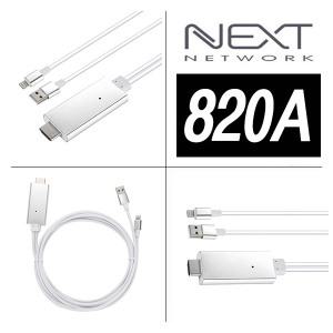 NEXT 820A 아이폰 HDMI 미러링케이블 아이폰 TV연결