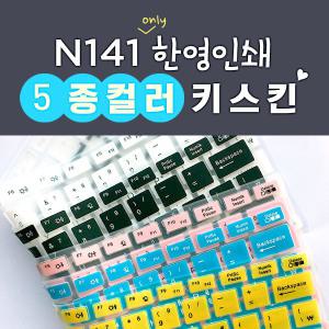 디클 클릭북 N141용 5컬러키스킨 (한영인쇄)예쁜폰트