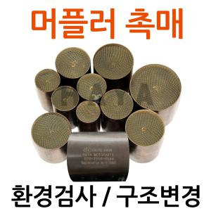 머플러촉매 소음기 오토바이촉매 바이크촉매부품 부속 오토바이 바이크 검사소 구조변경 배기가스 환경검사