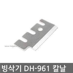 대한 빙삭기 DH 961 칼날 /빙삭기칼날/교체칼날/빙삭