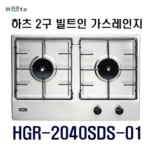 하츠 2구 가스레인지/HGR-2040SDS-01/빌트인