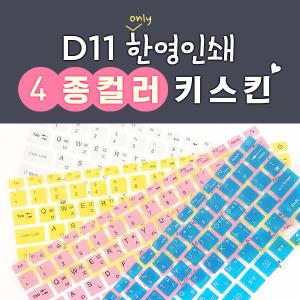 디클 클릭북 D11용 4컬러 키스킨(한영인쇄)예쁜폰트