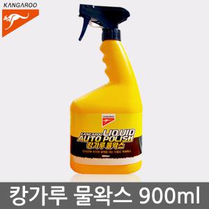 캉가루 물왁스 900ml 액체수성광택왁스 세차용품