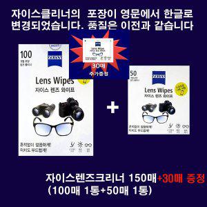 [ZEISS]출시 New자이스렌즈크리너 티슈형 150매(100매+50매)