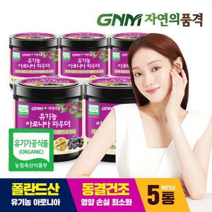 유기농 동결건조 아로니아 분말 100 100g x 5통 (총 500g)