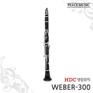 영창 클라리넷 WEBER-300 WEBER300 웨버클라리넷