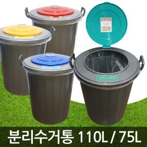 대승 분리수거통/수거함/분리수거휴지통 110L/75L