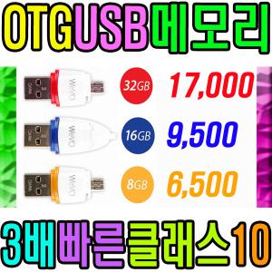 OTGUSB 메모리 16GB 32GB 클래스10 스마트폰 젠더