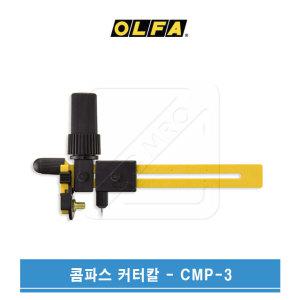 OLFA 올파 4~22cm 써클커터칼 콤파스커터칼 CMP-3