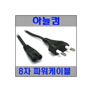 (밀알) (하늘컴) 220V 2구 8자 파워케이블 5m