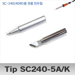 SC240-5A/K SC-240 월성전자 인두기 전용팁/세라믹팁