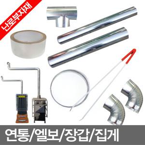 무료배송/난로연통/엘보/장갑/집게/T자/50/75/100mm