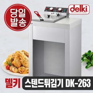 올인원 전기 튀김기 스텐드형 DK-263