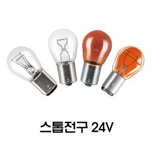 자동차전구 시그널/미등/깜빡이 백색싱글 24V25W 남영