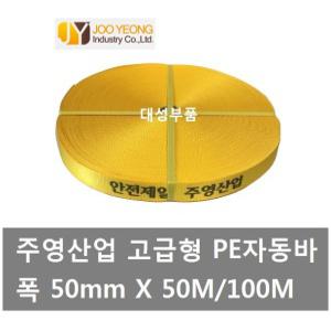 대성부품/주영산업 자동바/50M/100M/50MM/깔깔이바/5CM/화물바/최고급/주영 자동바/PE/주영 깔깔이바