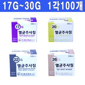 한국백신 국산일회용 주사침1각(100개) 17~30G모음/니들/정림주사침/바늘/여드름바늘