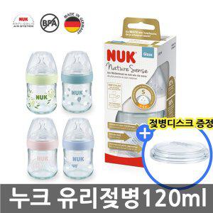 [누크] 네이처센스 유리젖병 120ml (S1-S젖꼭지 포함) +디스크1개