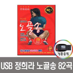 정희라 노골송 82곡-효도라디오 음원/트로트 차량 USB