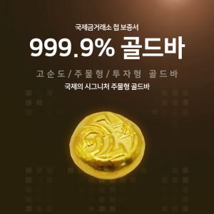 [국제금거래소] 첩보증서 3.75g 골드바 999.9%/순금/금괴/금덩어리