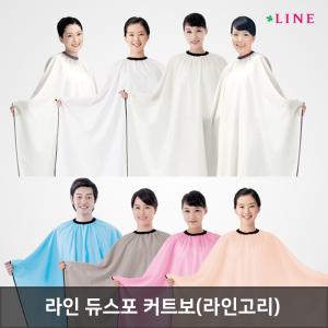 라인 듀스포 커트보(라인고리)/헤어샵/전문가용