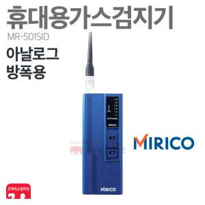 미리코 가스 검지기 MR-501SID LNG LPG 누출 방폭용