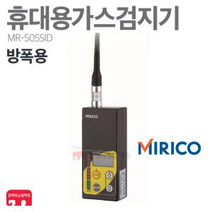 미리코 가스 검지기 MR-505SID LNG LPG 누출 방폭용