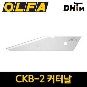 올파 CKB-2/ 커터날(CK-2용) 2개입/ 접목칼/ 공예용/ 조각용/ 공방/ 캠핑/ CKB2