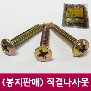 (봉지판매) 국산 명화 기리피스/철나사/철판피스/직결/드릴/나사못