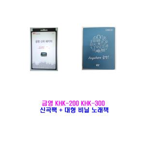 금영 가정용 노래방 기기 KHK-200 khk-300 신곡 팩 + 대형 비닐 노래책 세트