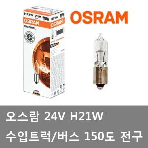 대성부품/오스람 24V H21W 전구/수입트럭/볼보/버스/스카니아/승강구전구/150도/각도다름/독일/미등전구/깜